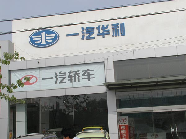 天津市浩物机电汽车贸易有限公司(4)-浩物,一汽