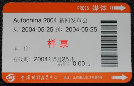 2004北京国际汽车展 6月10日正式开幕(多图)-