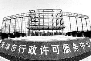 天津市行政许可服务中心即将试运行
