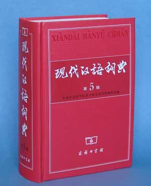 《现代汉语词典》第5版面世 增加新词6000