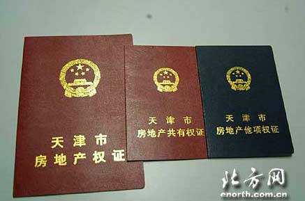 房地产权属证书包括《天津市房地产权证》