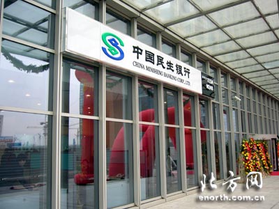 民生银行天津分行未来经营重心将转向滨海新区