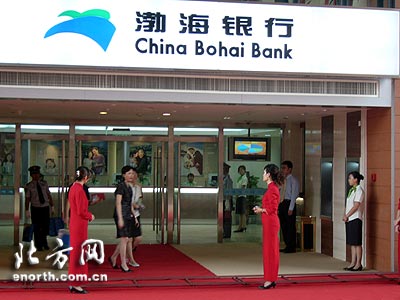 渤海银行第一家分行8月28日在天津滨海新区开