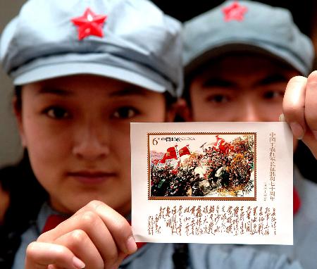 圖文：工農紅軍長征勝利七十週年紀念郵票發行