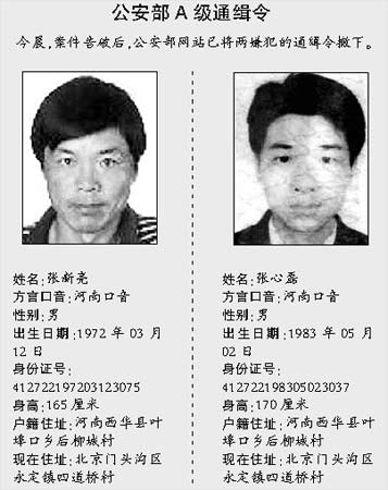 北京警察遇害案兩名A級通緝犯落網(圖)