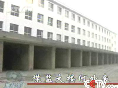 山西忻州煤監局向煤礦索錢蓋豪華辦公樓(圖)