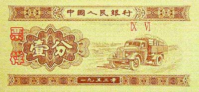 1953版人民幣一分幣紙幣（資料圖）