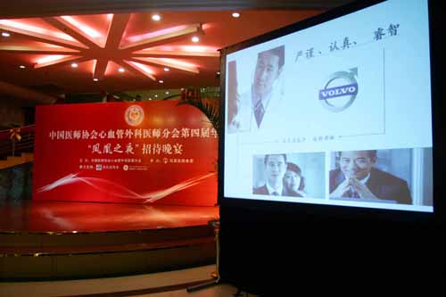 沃尔沃倾情赞助中国医师协会心血管外科年会-
