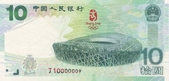 央行今日发行600万张面额10元奥运纪念钞(组图)