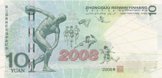 央行今日发行600万张面额10元奥运纪念钞(组图)
