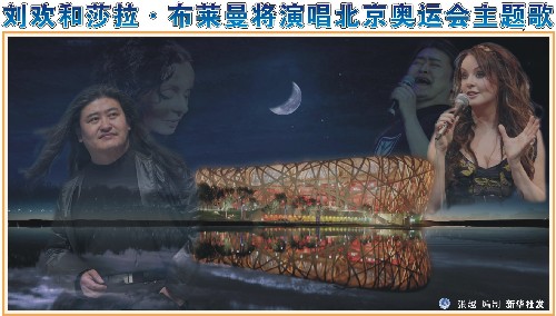 北京奥运会开幕式准备就绪 主题歌演唱者公布