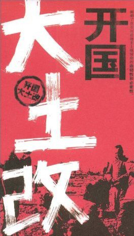 新中国档案3:新中国的土地改革运动 -新中国档