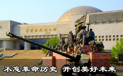 天津爱国主义教育示范基地-平津战役纪念馆