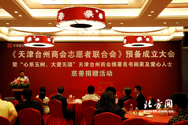 天津台州商会志愿者联合会成立 为玉树献爱心