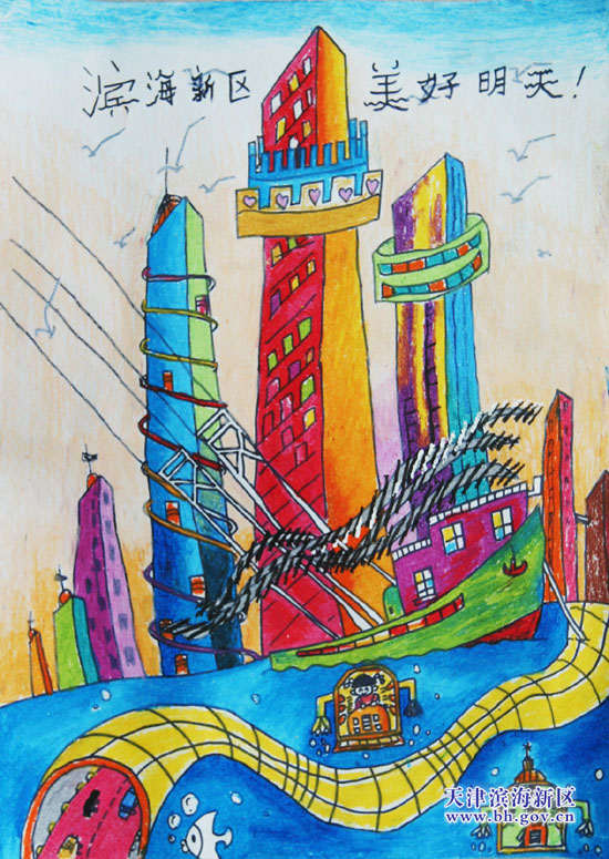 海新区小学生绘画大赛作品:《滨海新区美好明