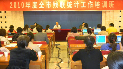 2010年天津市残联系统统计工作培训班圆满结