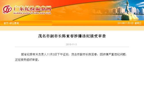 网页截图:茂名市副市长陈亚春接受审查