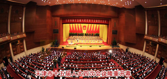 天津市十五屆人大四次會議隆重開幕