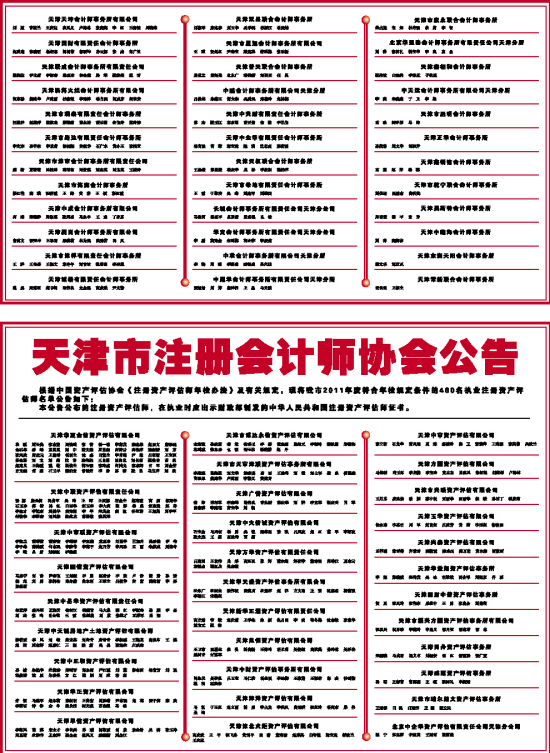 天津市注册会计师协会公告