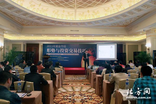 福汇-钰佳国际2011年黄金投资巡讲会在天津召