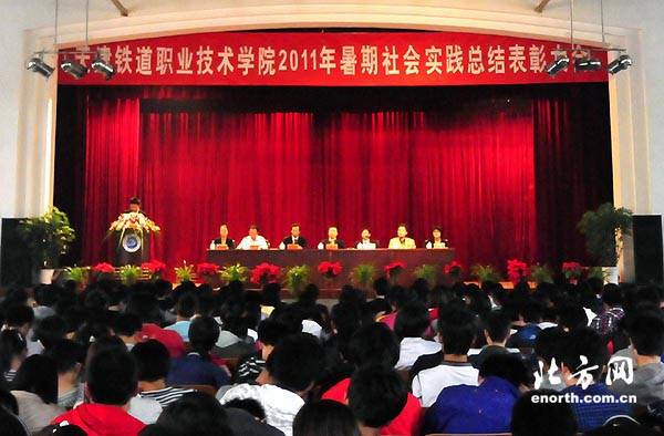 天津铁道职业技术学院举行社会实践总结表彰会