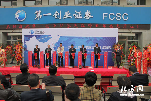 第一创业证券天津营业部开业 促进金融业发展