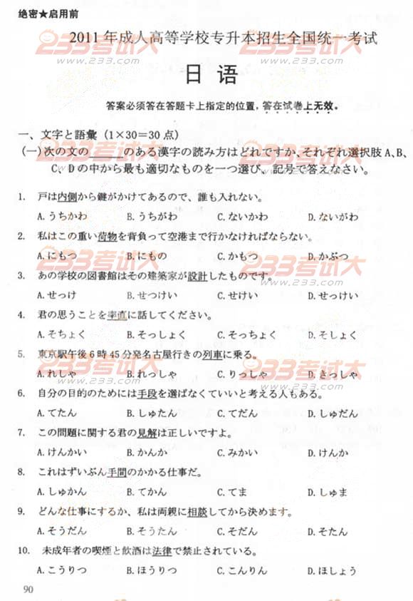 2011成人高考专升本《日语》试题及答案