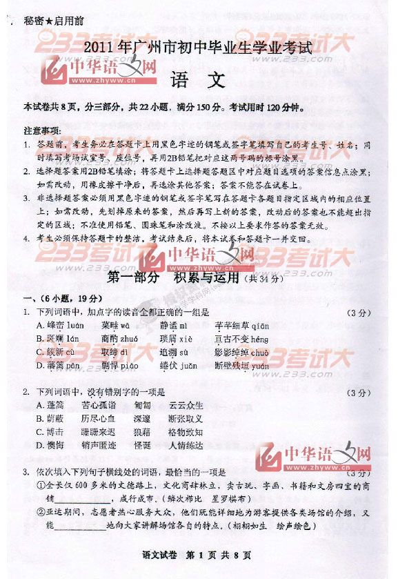 2011年广州市初中毕业生学业考试语文试题-2
