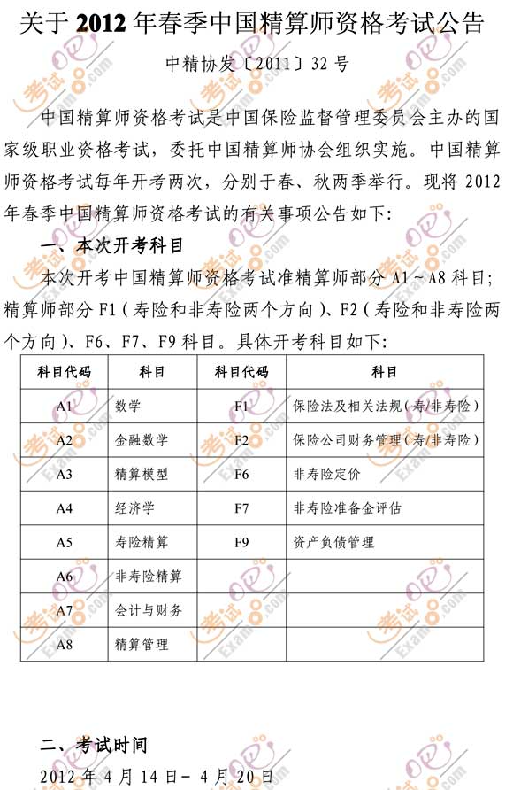 2012年春季中国精算师资格考试公告-精算师