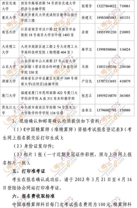 2012年春季中国精算师资格考试公告-精算师