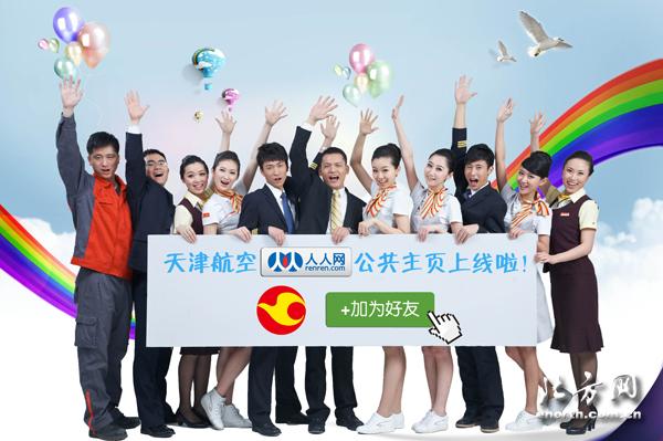 天津航空进驻人人网 为大学生运动会宣传添彩