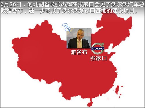 6月26日,河北副省长张杰辉在张家口会见了沃尔沃汽车公司总高清图片