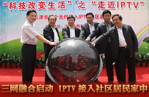 天津三网融合正式启动 IPTV接入社区居民家中