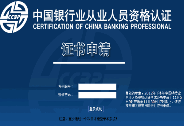 2012下半年银行从业资格考试证书申请入口