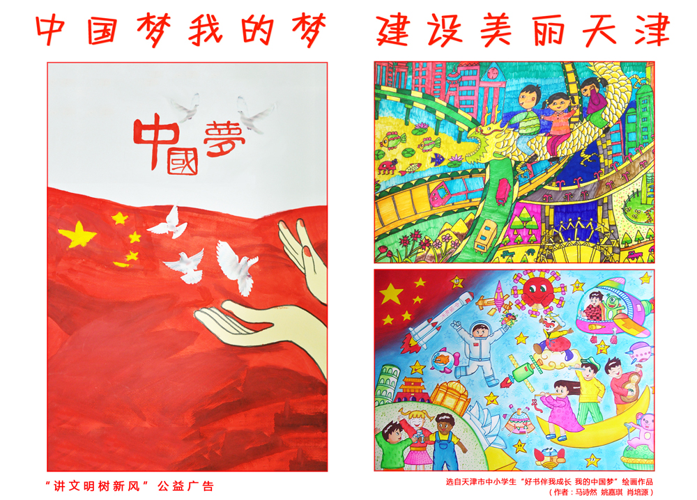 公益广告:中国梦我的梦 建设美丽天津