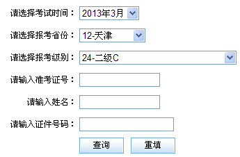 天津2013年3月计算机二级成绩查询