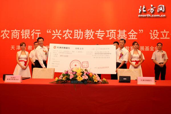 天津农商银行兴农助教专项基金成立