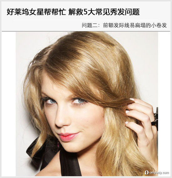 救5大常见秀发问题-女星,好莱坞,问题,<em>头发</em>,<em>前额</em>