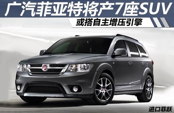 广汽 菲亚特 7座suv 搭自主增压引擎 菲亚特 ,su 高清图片