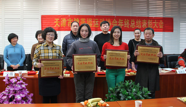 天津市健美操運動協會召開2013年度總結表彰會
