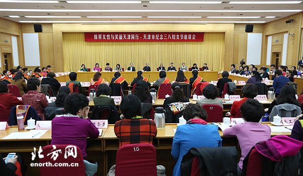 天津市召開紀念三八國際婦女節104週年座談會