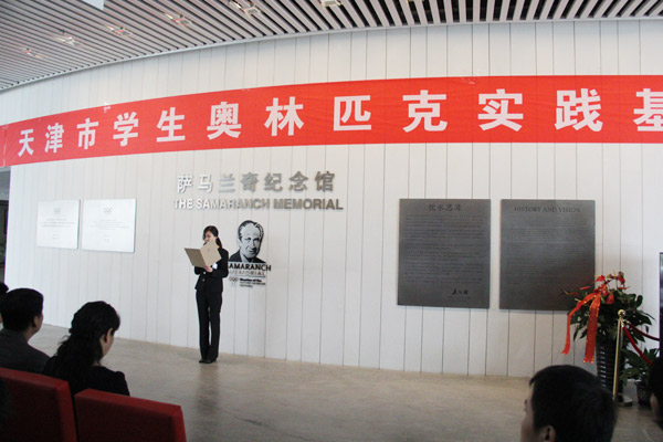薩馬蘭奇紀念館成天津市學生奧林匹克實踐基地