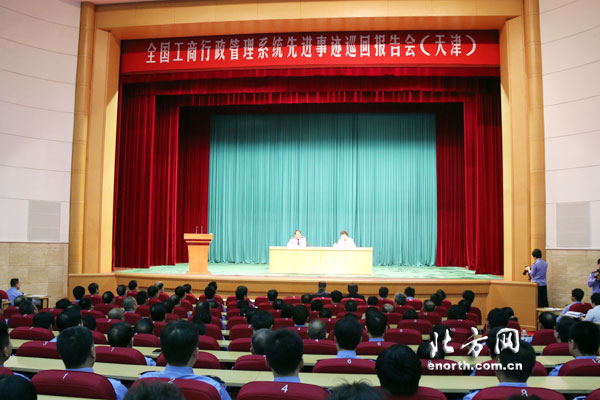 全國工商系統先進事蹟巡迴報告會在天津舉行