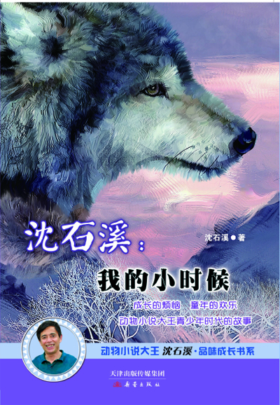動物小說大王沈石溪自傳體小說由新蕾社出版
