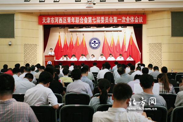 河西區青聯第七屆委員會第一次全體會議開幕