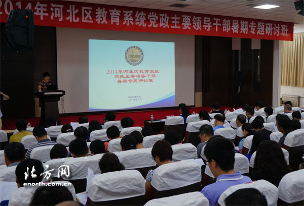 2014年河北區教育系統領導幹部暑期研討班開班