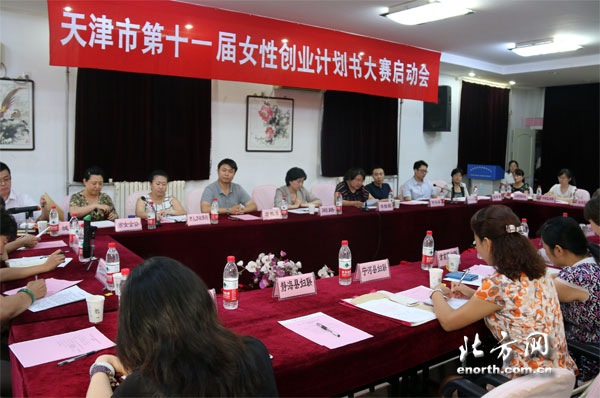 天津市“第十一屆女性創業計劃書大賽”開賽