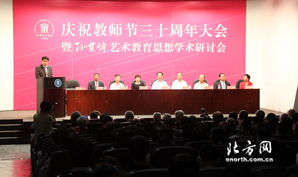 天津美術學院召開慶祝教師節三十週年大會