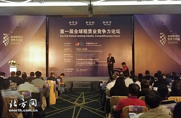 首屆全球“租賃業競爭力論壇”在津召開