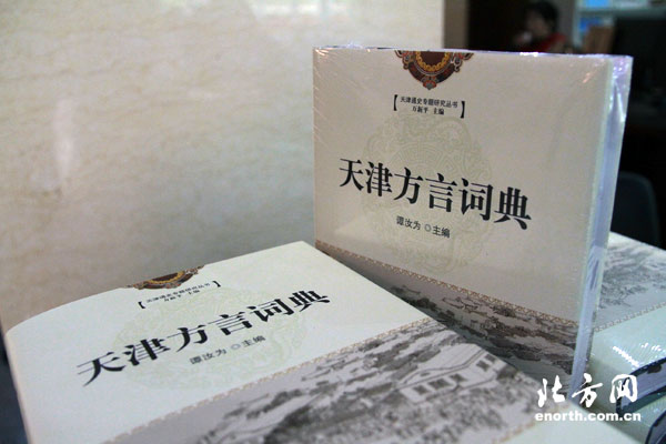 《天津方言詞典》入藏市檔案館檔案資料庫